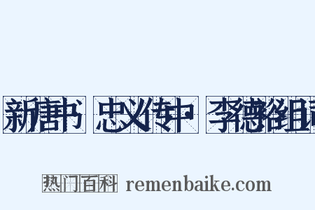新唐书·忠义传中·李德裕组词是什么意思的图片